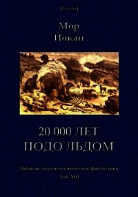 20 000 лет подо льдом (Забытая палеонтологическая фантастика. Т. XXIII) - Йокаи Мор (электронную книгу бесплатно без регистрации txt) 📗