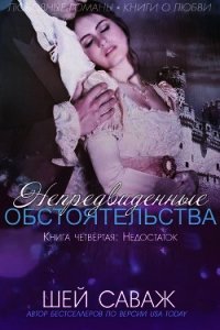 Недостаток (ЛП) - Саваж Шей (читать книги полностью без сокращений txt) 📗