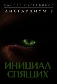 Инициал Спящего (СИ) - Сугралинов Данияр (серия книг .TXT) 📗