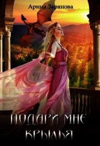 Подари мне крылья (СИ) - Зарянова Арина (лучшие книги онлайн .txt) 📗