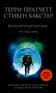 Бесконечный Космос - Бакстер Стивен (книги бесплатно без регистрации .TXT) 📗