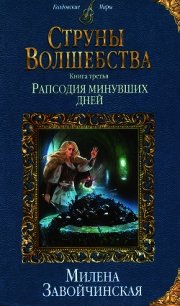 Рапсодия минувших дней - Завойчинская Милена (книги онлайн бесплатно без регистрации полностью .txt) 📗