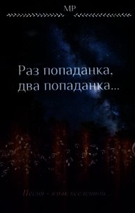 Раз попаданка, два попаданка...(СИ) - Пасюта Мария "MP" (онлайн книги бесплатно полные txt) 📗