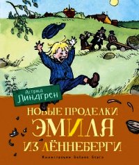 Новые проделки Эмиля из Лённеберги - Линдгрен Астрид (читать онлайн полную книгу TXT) 📗