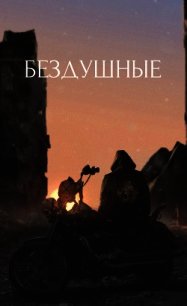 Бездушные (СИ) - "Nazzira" (читаем полную версию книг бесплатно TXT) 📗