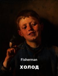 Холод (СИ) - "Fisherman" (книги полностью txt) 📗