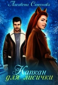 Капкан для лисички (СИ) - Синеокова Лисавета (книги без регистрации .txt) 📗