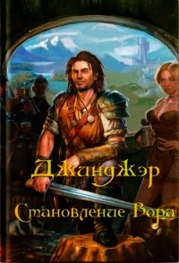 Джинджэр. Становление Вора (СИ) - "Keitaro" (книги бесплатно без регистрации полные TXT) 📗