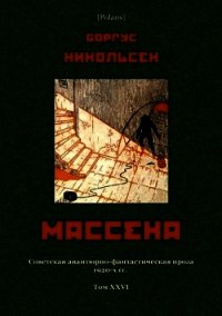 Массена (Советская авантюрно-фантастическая проза 1920-х гг. Т. XXVI) - Никольсен Боргус (читать хорошую книгу полностью txt) 📗