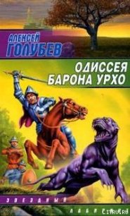 Одиссея барона Урхо - Голубев Алексей (книги без регистрации бесплатно полностью .txt) 📗