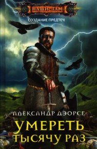 Умереть тысячу раз - Дэорсе Александр Аркадьевич (первая книга TXT) 📗