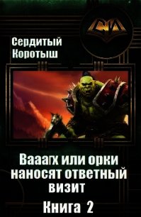 Вааагх или орки наносят ответный визит. Книга 2 (СИ) - Сердитый Коротыш (чтение книг txt) 📗