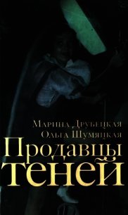 Продавцы теней (СИ) - Друбецкая Марина (книги без регистрации бесплатно полностью сокращений .TXT) 📗