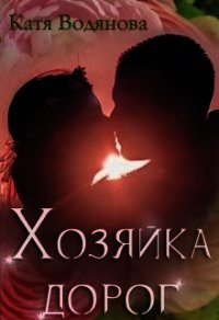 Хозяйка дорог (СИ) - Водянова Катя (книги бесплатно без регистрации .TXT) 📗