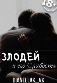 Злодей и его слабость (СИ) - КВК Дианелла Юрьевна "DianellaK_VK" (книги онлайн полные .txt) 📗