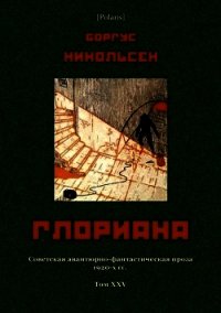 Глориана (Советская авантюрно-фантастическая проза 1920-х гг. Т. XXV) - Никольсен Боргус (книга регистрации .TXT) 📗