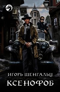 Шенгальц семнадцатый. Сыщик Бреннер. Шенгальц и.а.. Шенгальц "ФБ сыщик Бреннер". Шенгальц и. "ксенофоб".