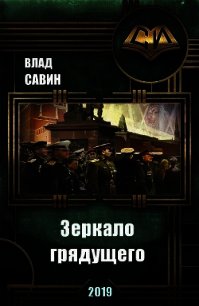 Зеркало грядущего (СИ) - Савин Влад (читаем книги онлайн бесплатно без регистрации txt) 📗