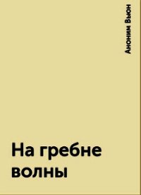 На гребне волны (СИ) - "Вьюн" (книги .txt) 📗