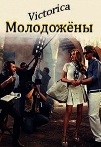 Молодожёны (СИ) - "Victorica" (книги без сокращений TXT) 📗