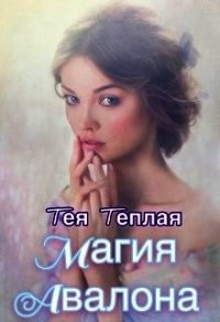 Магия Авалона (СИ) - "Тея Теплая" (хорошие книги бесплатные полностью .TXT) 📗