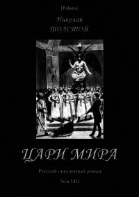 Цари мира (Русский оккультный роман. Т. VIII) - Толстой Николай Дмитриевич (книги серия книги читать бесплатно полностью txt) 📗