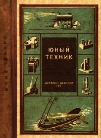 Юный техник (35 самодельных приборов и моделей для школы, пионерского отряда и дома по оптике,  - Абрамов Александр Иванович