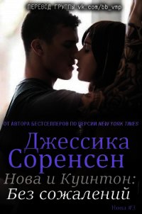 Нова и Куинтон. Без сожалений (ЛП) - Соренсен Джессика (книги полностью бесплатно txt) 📗