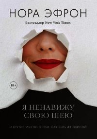 Я ненавижу свою шею - Эфрон Нора (читать книги онлайн бесплатно без сокращение бесплатно .txt) 📗