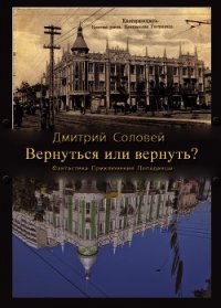 Вернуться или вернуть? (СИ) - Соловей Дмитрий "Dmitr_Nightingale" (лучшие книги читать онлайн бесплатно TXT) 📗