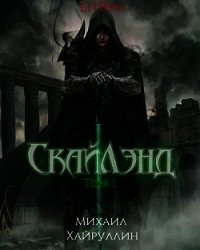 СкайЛэнд (СИ) - Хайруллин Миша (читать книги онлайн txt) 📗