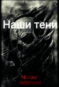 Наши тени (СИ) - Хайруллин Миша (читать книги онлайн регистрации .TXT) 📗