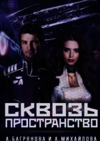 Сквозь пространство (СИ) - Михайлова Анастасия (список книг .TXT) 📗