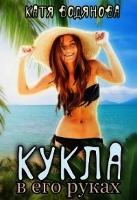 Кукла в его руках (СИ) - Водянова Катя (читаем книги .TXT) 📗