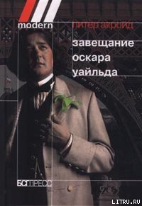 Завещание Оскара Уайльда - Акройд Питер (книги онлайн txt) 📗