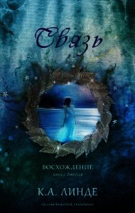 Связь (ЛП) - Линде К. А. (читать книги полностью без сокращений .TXT) 📗