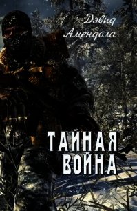 Тайная война (ЛП) - Амендола Дэвид (бесплатные серии книг TXT) 📗