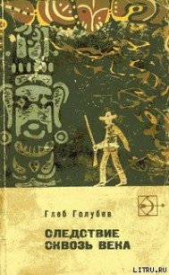 Следствие сквозь века - Голубев Глеб Николаевич (читать книги без регистрации .txt) 📗