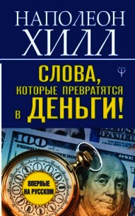 Слова, которые превратятся в деньги! - Хилл Наполеон (читать книгу онлайн бесплатно полностью без регистрации .txt) 📗