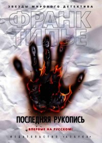 Последняя рукопись - Тилье Франк (читать книги онлайн бесплатно регистрация txt) 📗