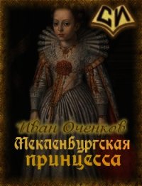 Мекленбургская принцесса (СИ) - Оченков Иван Валерьевич (лучшие бесплатные книги .TXT) 📗