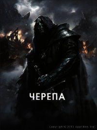 Черепа (СИ) - Махавкин Анатолий (серии книг читать бесплатно TXT) 📗