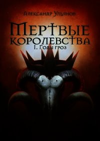 Годы гроз (СИ) - Ульянов Александр (читаем книги бесплатно .txt) 📗