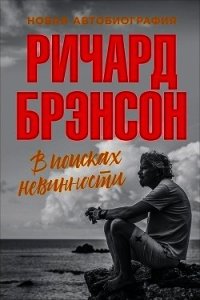 В поисках невинности. Новая автобиография - Брэнсон Ричард (книги хорошего качества .txt) 📗