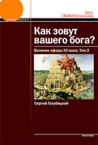 Как зовут вашего бога? Великие аферы XX века - Голубицкий Сергей Михайлович (книги бесплатно полные версии .txt) 📗