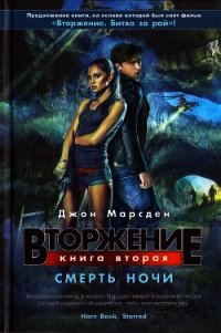 Вторжение. Смерть ночи - Марсден Джон (книги без сокращений .txt) 📗