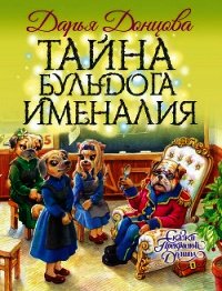 Тайна бульдога Именалия - Донцова Дарья (библиотека книг TXT) 📗