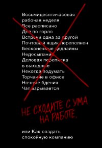 Не сходите с ума на работе - Фрайд Джейсон (читать книги полные .txt) 📗