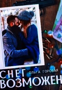 Снег возможен... (СИ) - Горовая Ольга Вадимовна (читать книги онлайн полностью без регистрации txt) 📗