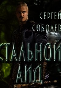 Стальной Аид (СИ) - Соболев Сергей (книги хорошем качестве бесплатно без регистрации txt) 📗